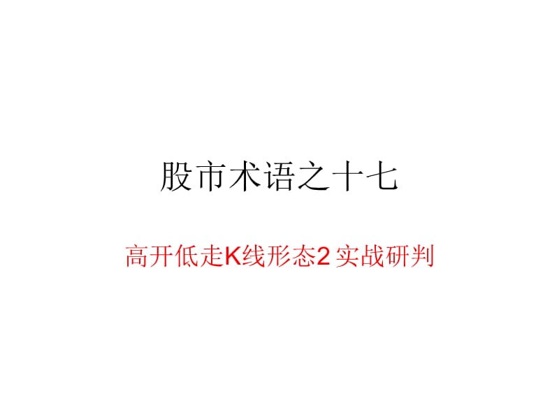 股市术语之高开低走.ppt_第1页