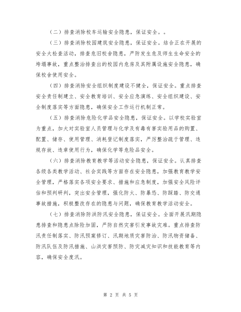 暑假安全活动实施方案.doc_第2页