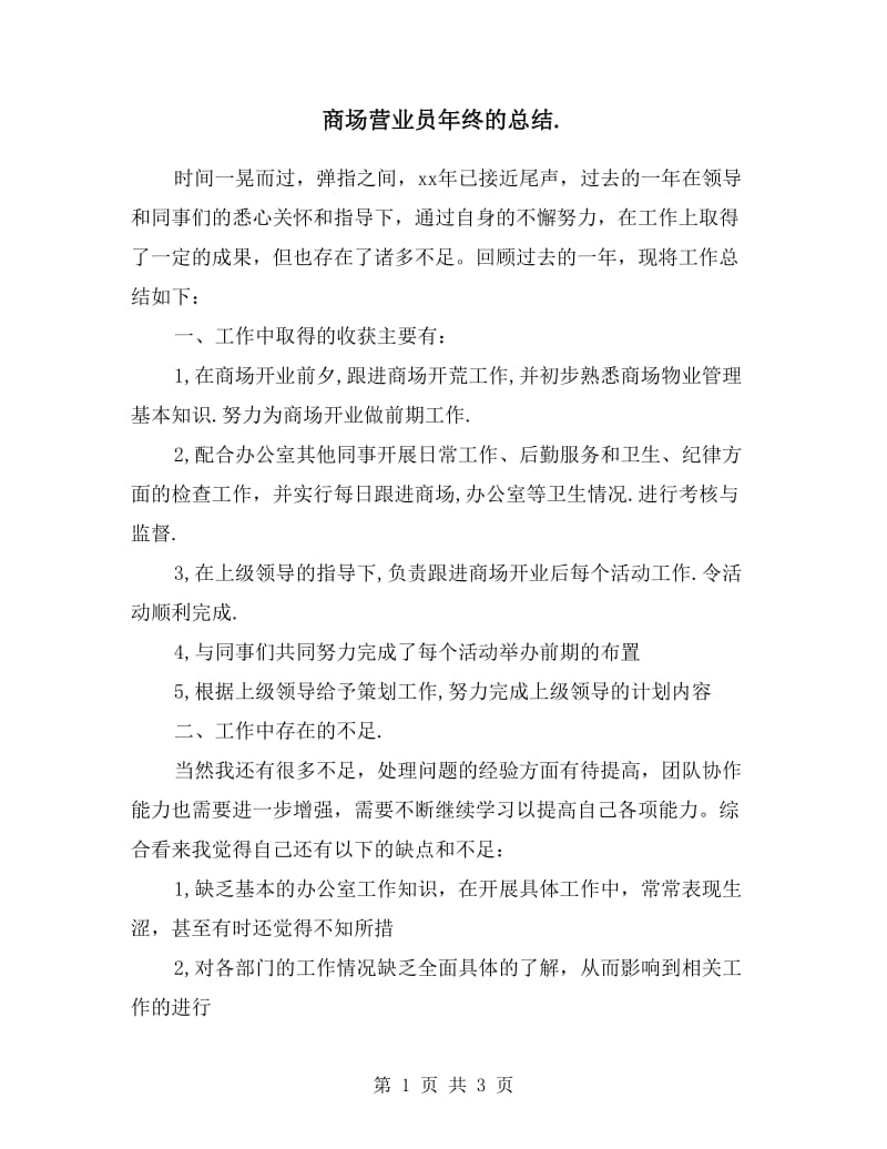 商场营业员年终的总结.doc_第1页