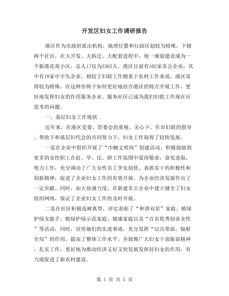 开发区妇女工作调研报告.doc_第1页