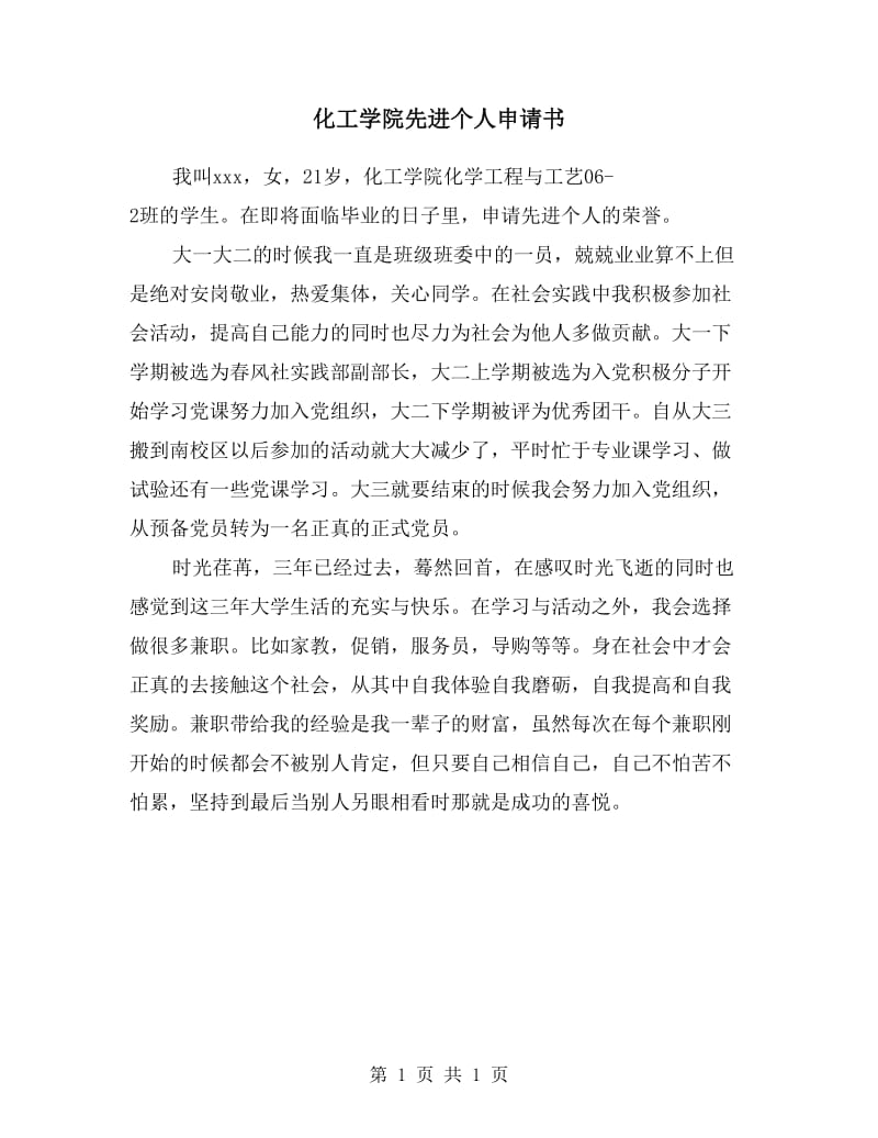 化工学院先进个人申请书.doc_第1页