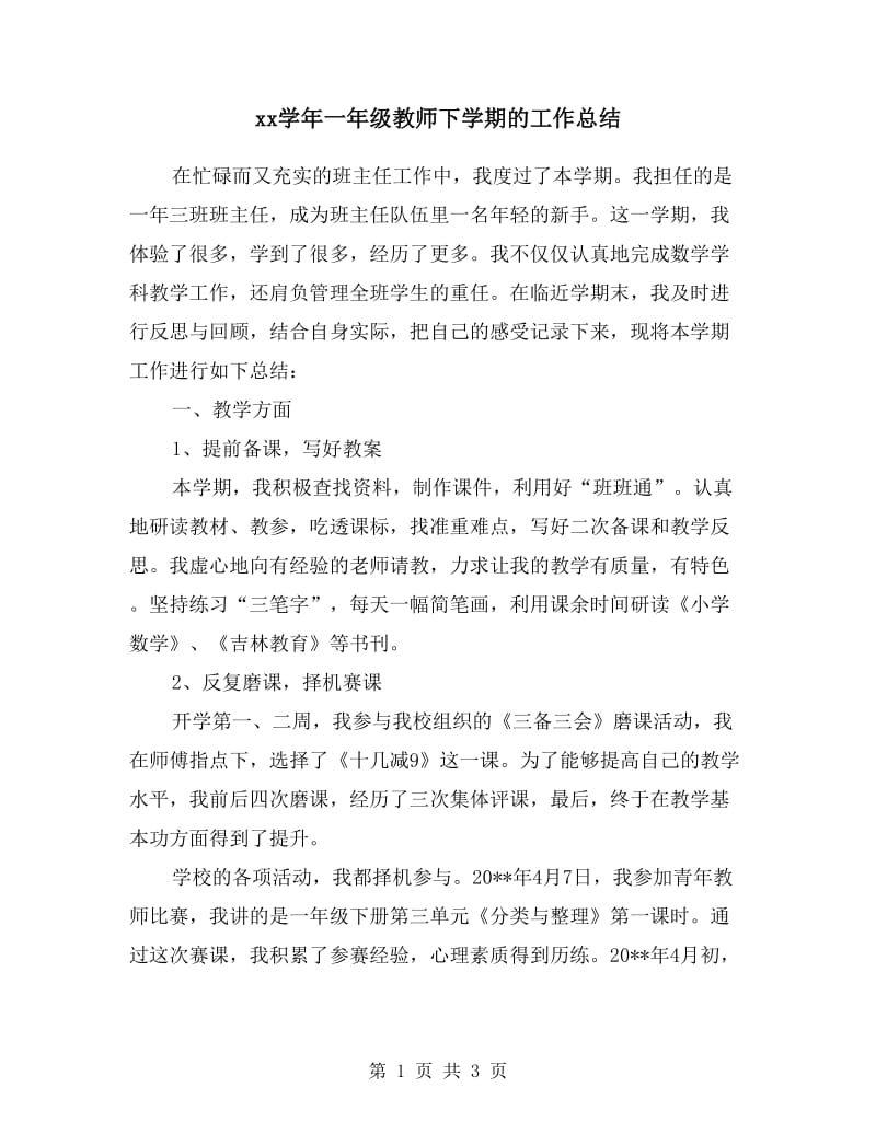 xx学年一年级教师下学期的工作总结.doc_第1页