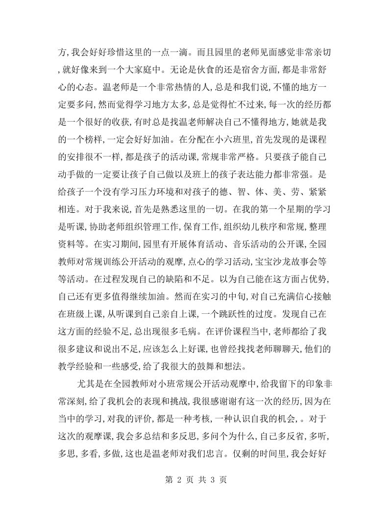 xx年幼儿园教师实习报告范文.doc_第2页