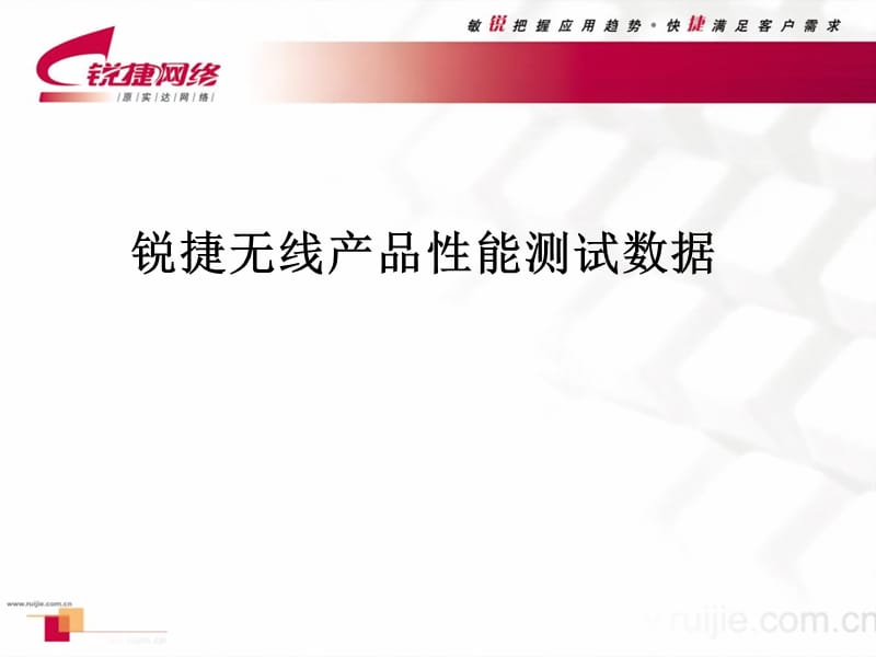 无线产品性能测试数据.ppt_第1页