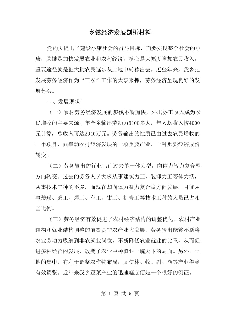 乡镇经济发展剖析材料.doc_第1页