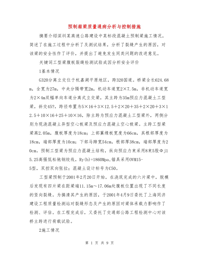 预制箱梁质量通病分析与控制措施.doc_第1页