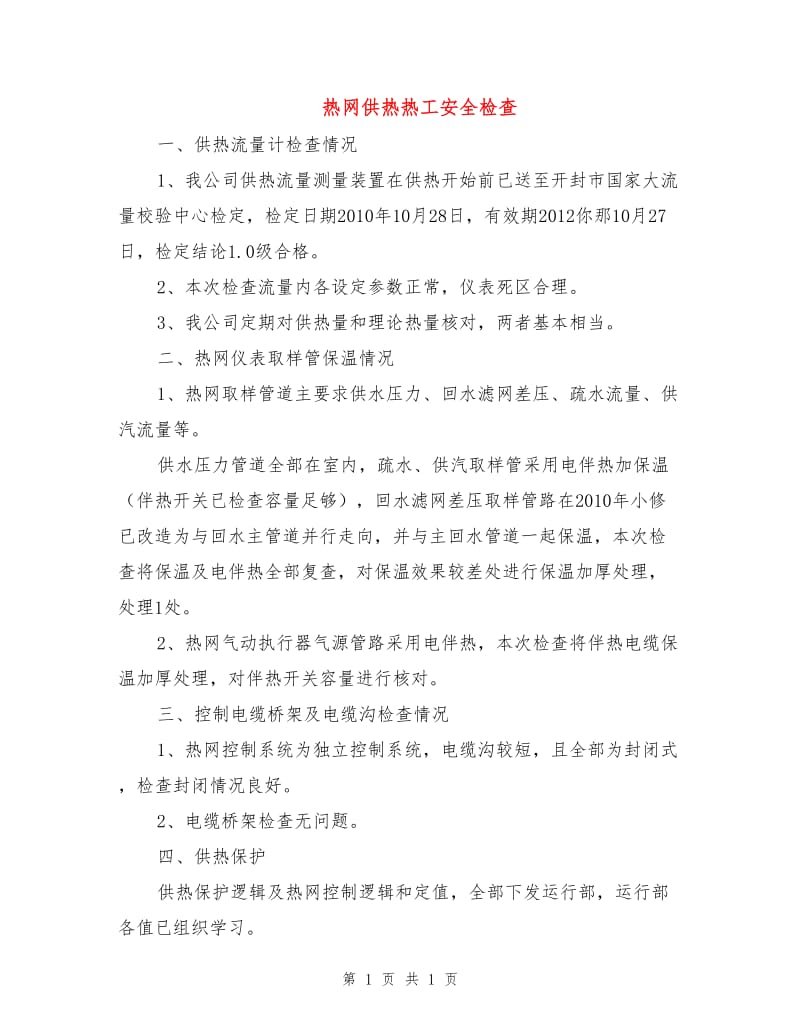 热网供热热工安全检查.doc_第1页