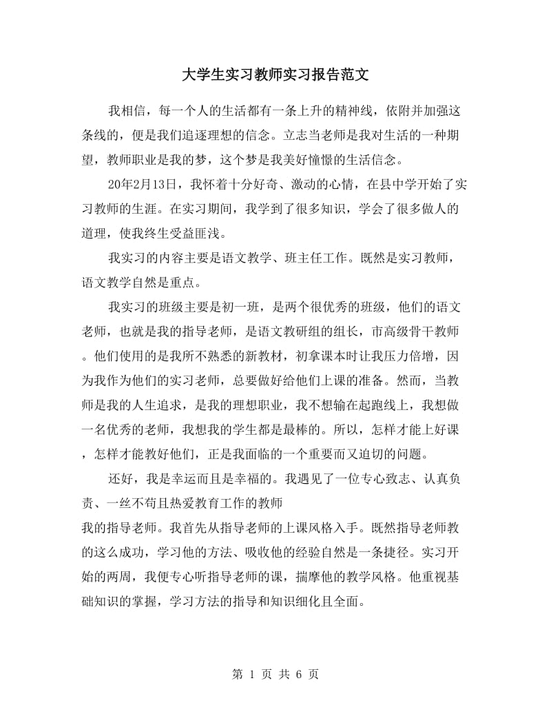 大学生实习教师实习报告范文.doc_第1页