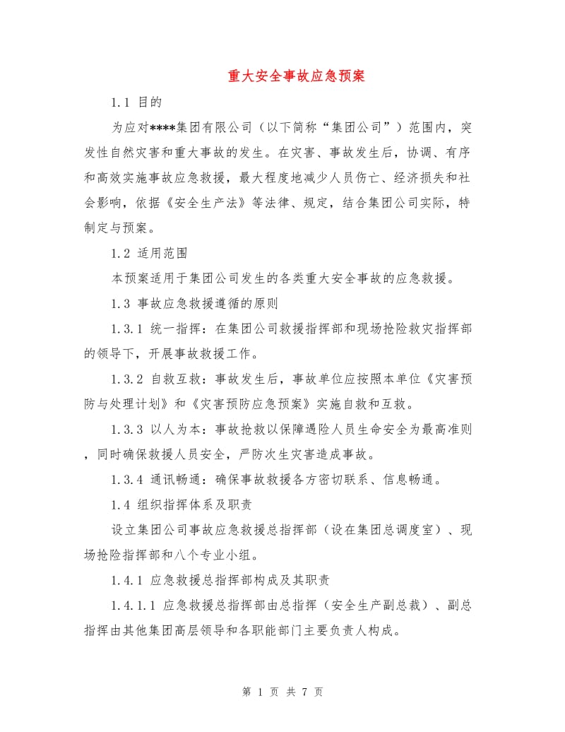 重大安全事故应急预案.doc_第1页