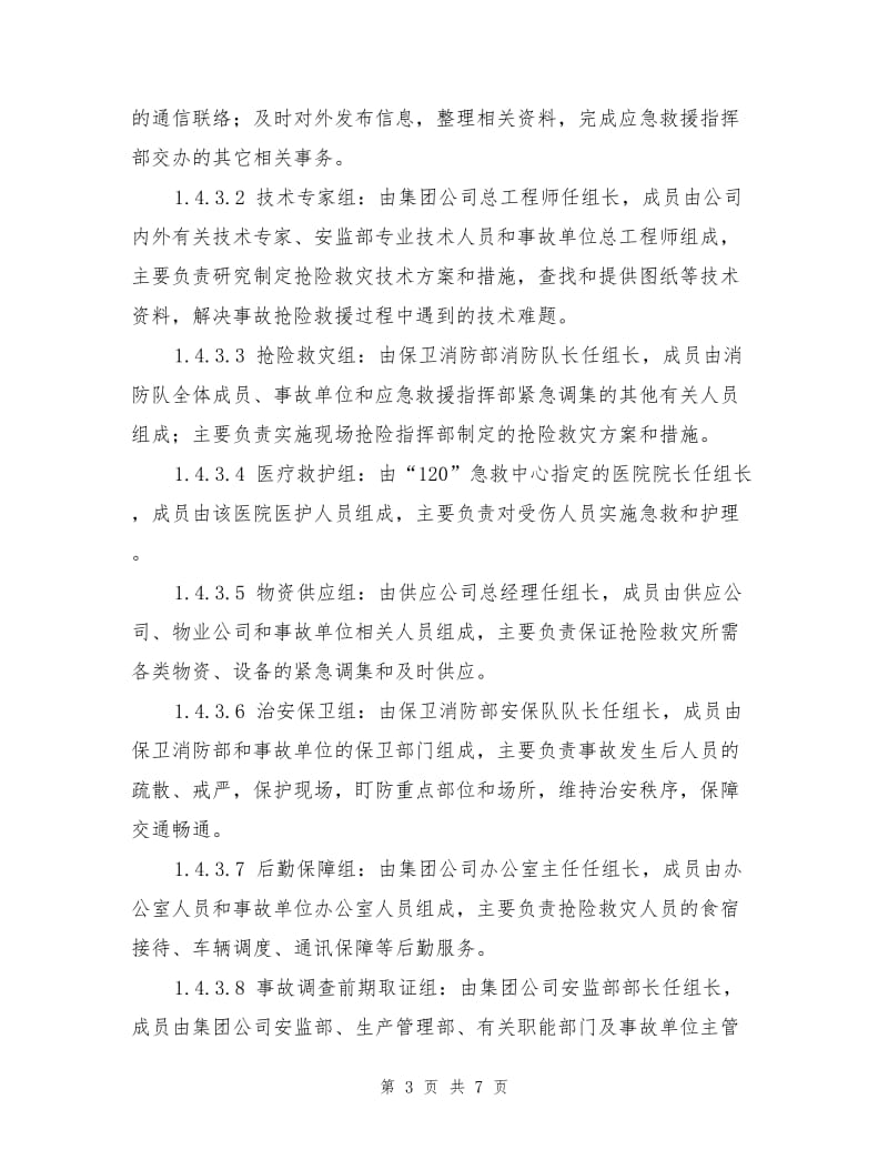 重大安全事故应急预案.doc_第3页