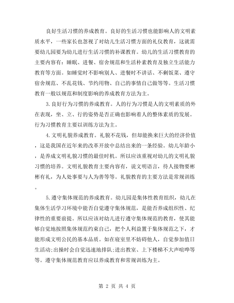 幼儿园秋季教师个人德育心得.doc_第2页