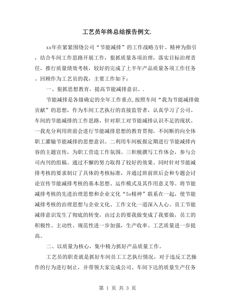 工艺员年终总结报告例文.doc_第1页