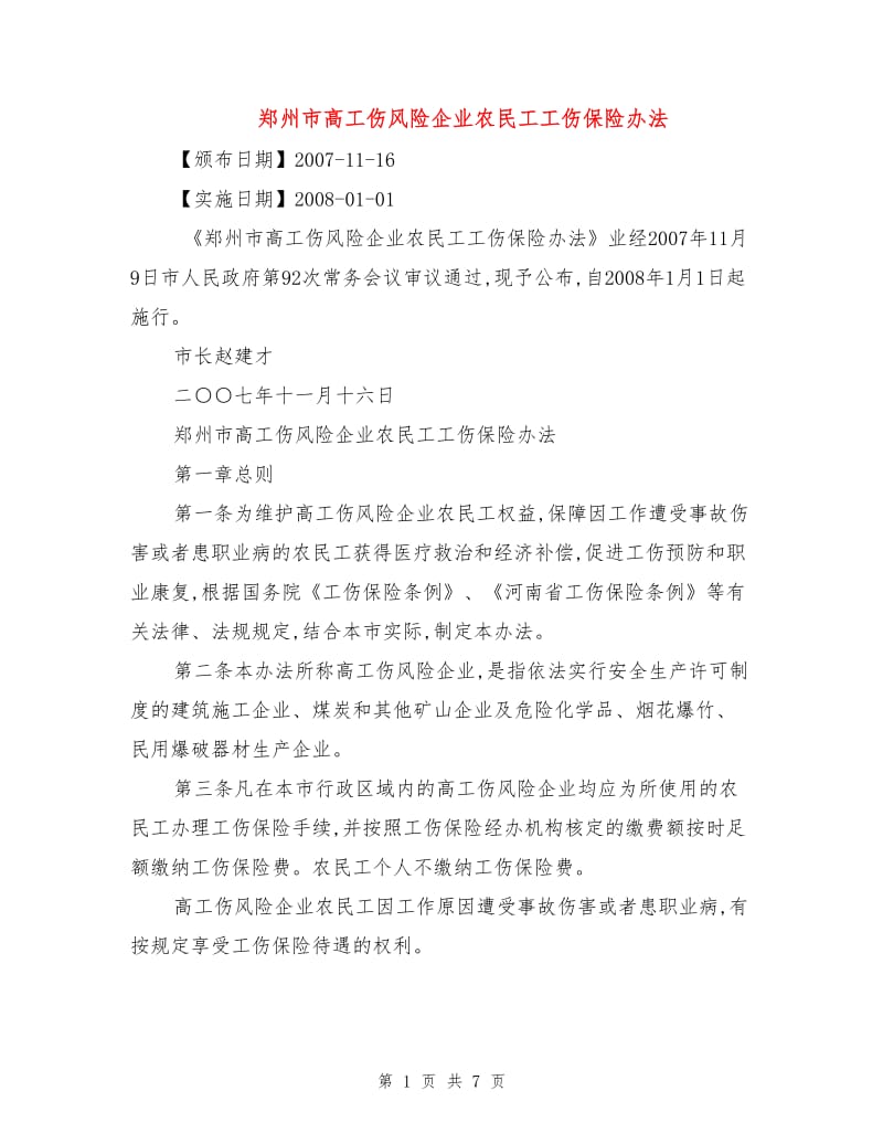 郑州市高工伤风险企业农民工工伤保险办法.doc_第1页