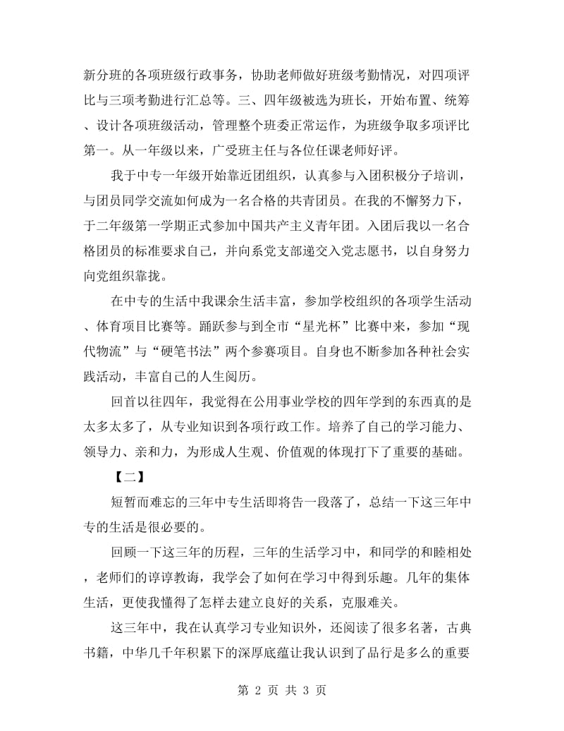 中专毕业生自我鉴定.doc_第2页