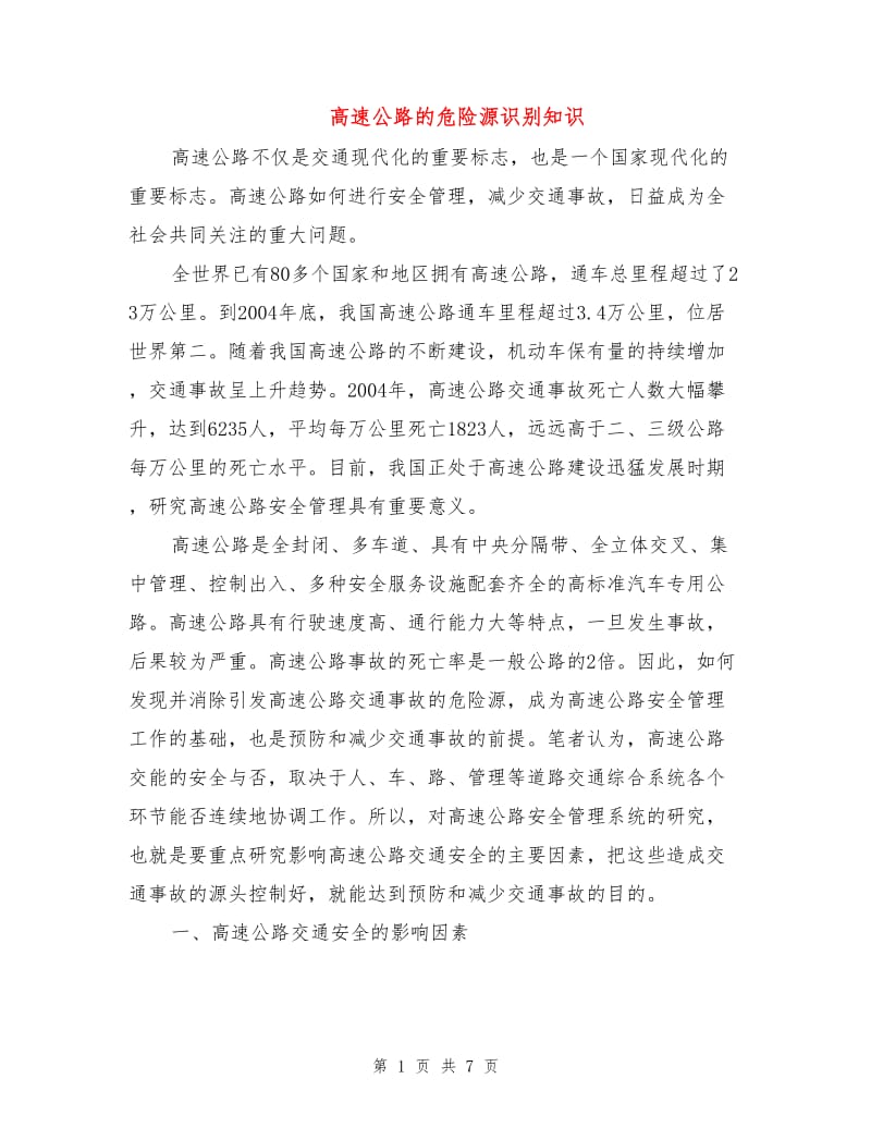 高速公路的危险源识别知识.doc_第1页