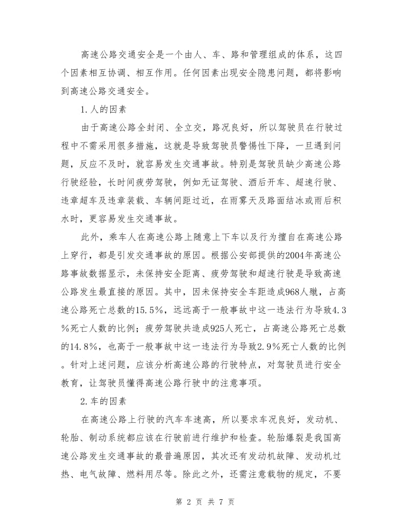 高速公路的危险源识别知识.doc_第2页