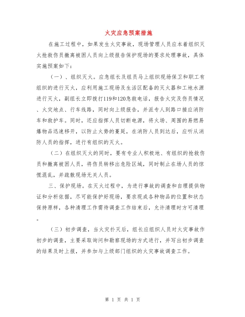 火灾应急预案措施.doc_第1页