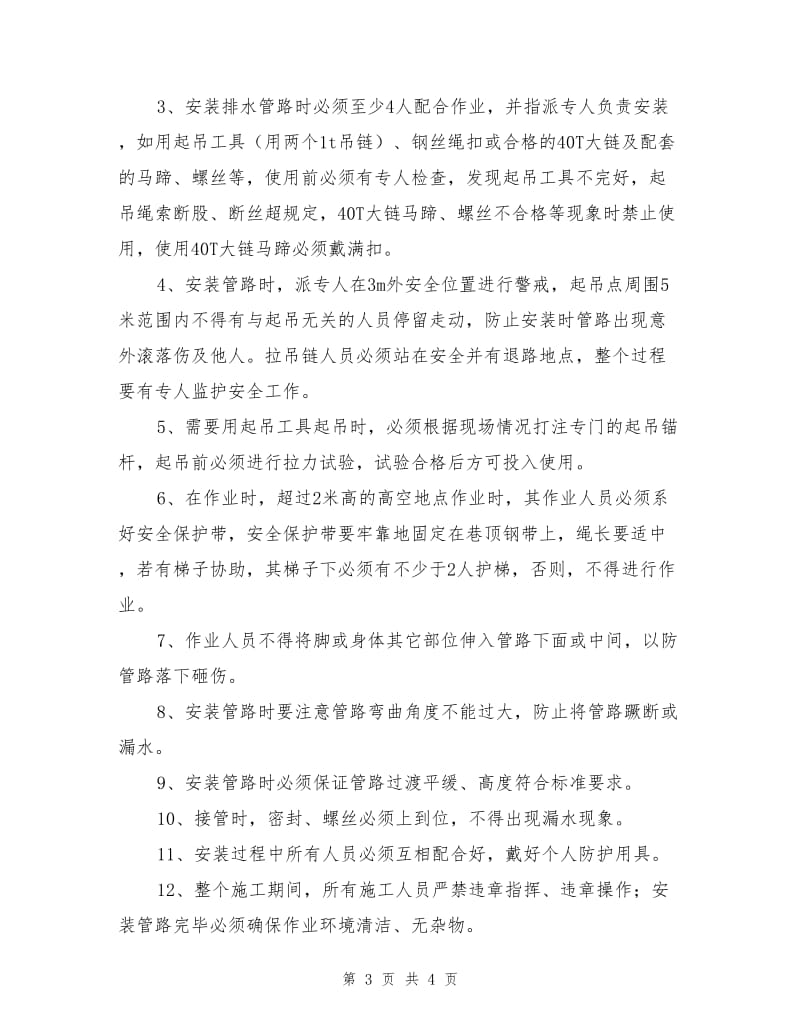 铺设排水管路安全技术措施.doc_第3页