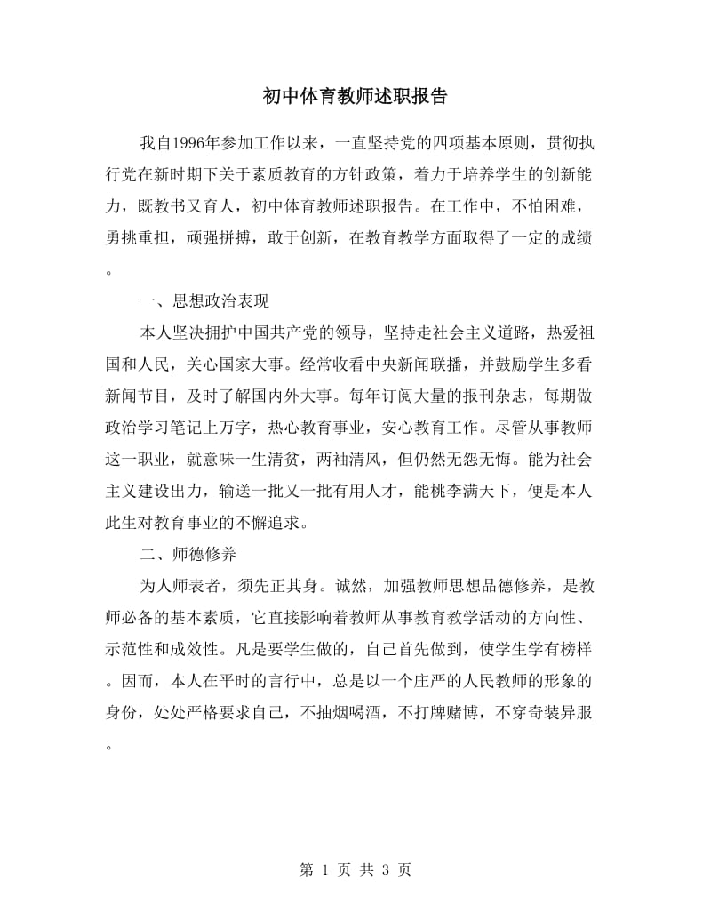 初中体育教师述职报告.doc_第1页