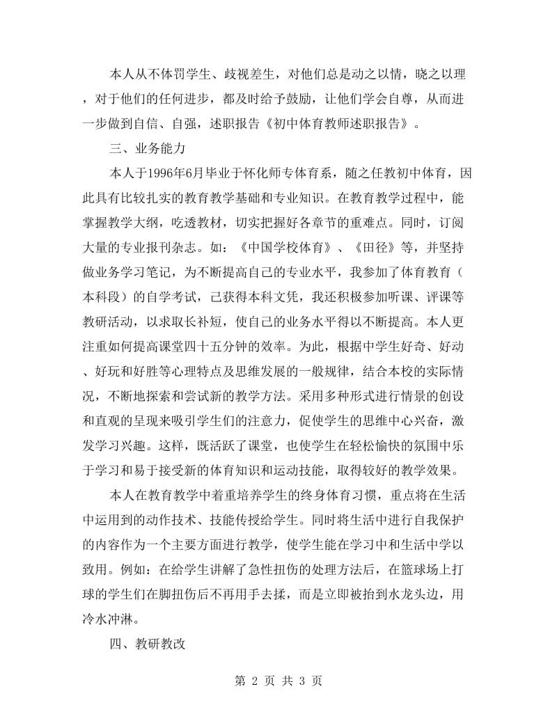 初中体育教师述职报告.doc_第2页