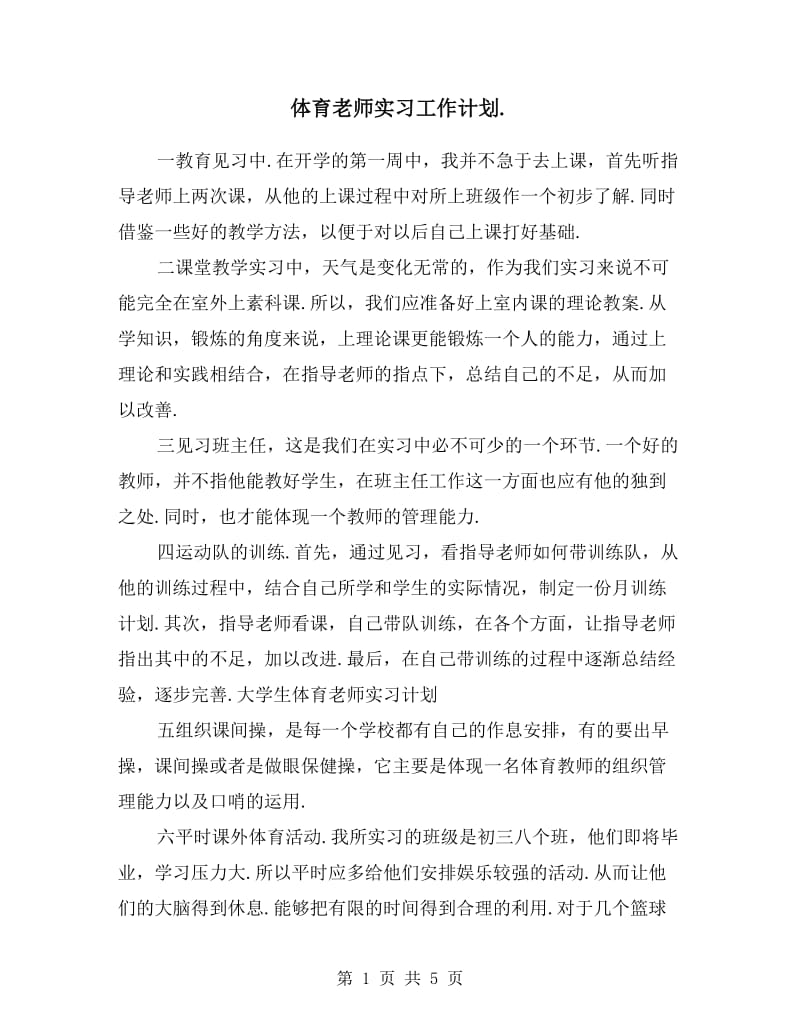 体育老师实习工作计划.doc_第1页