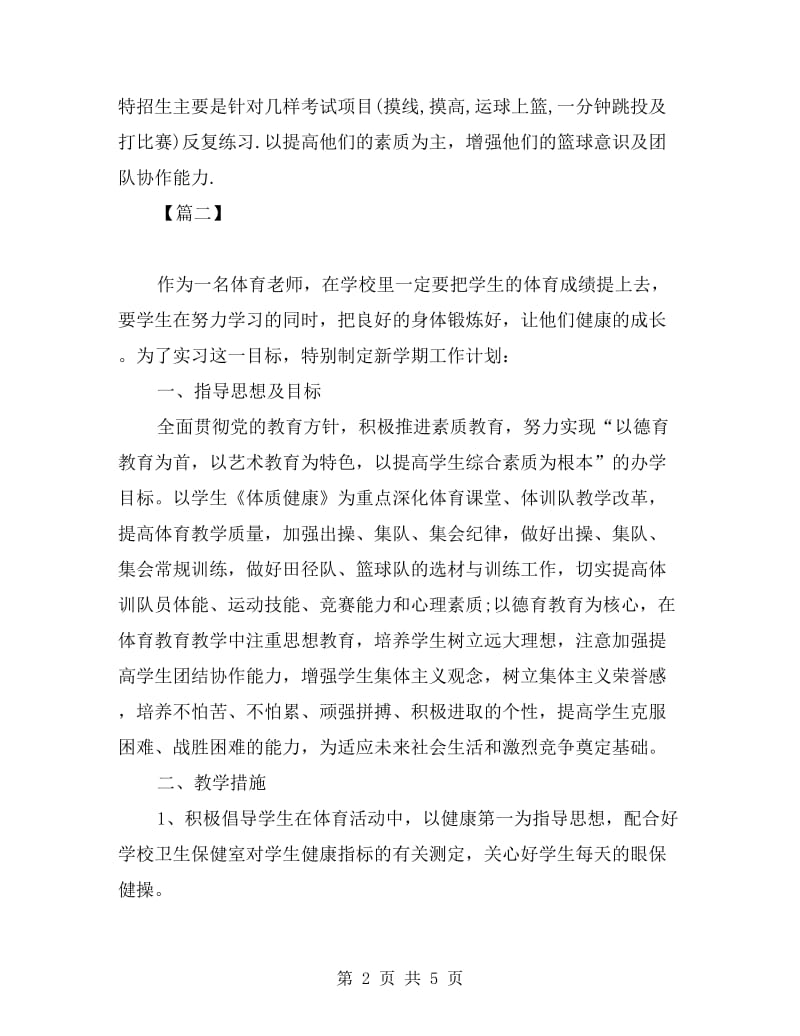 体育老师实习工作计划.doc_第2页