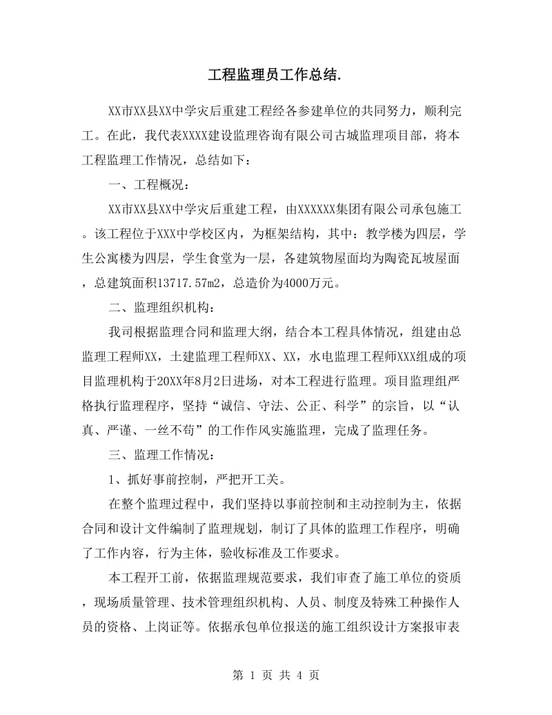 工程监理员工作总结.doc_第1页