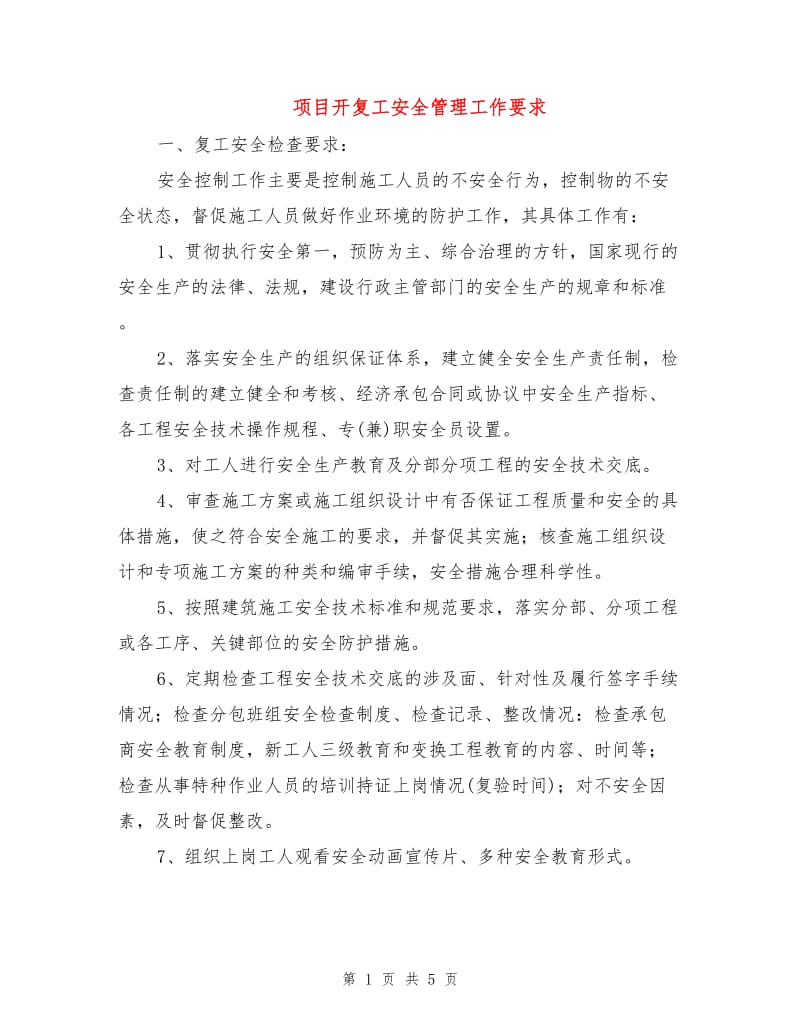 项目开复工安全管理工作要求.doc_第1页