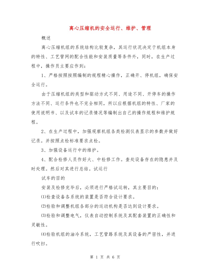 离心压缩机的安全运行、维护、管理.doc_第1页