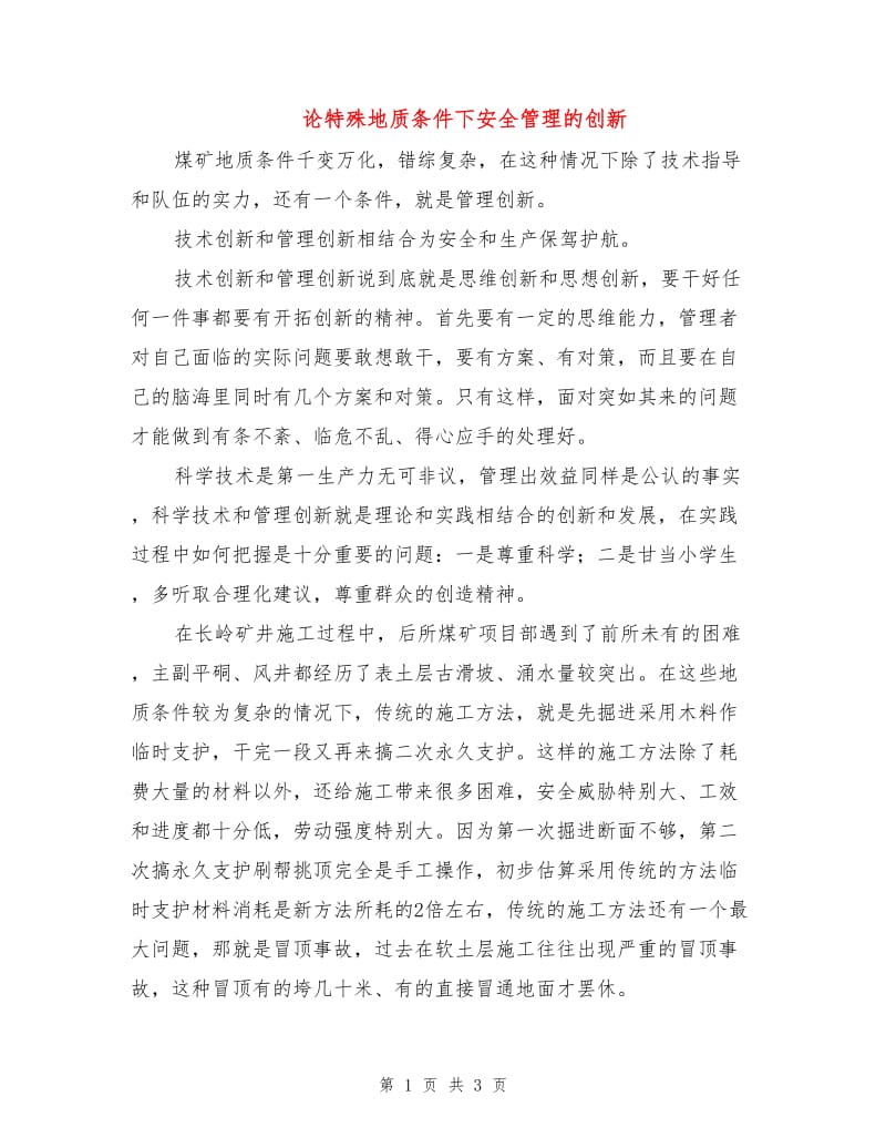 论特殊地质条件下安全管理的创新.doc_第1页