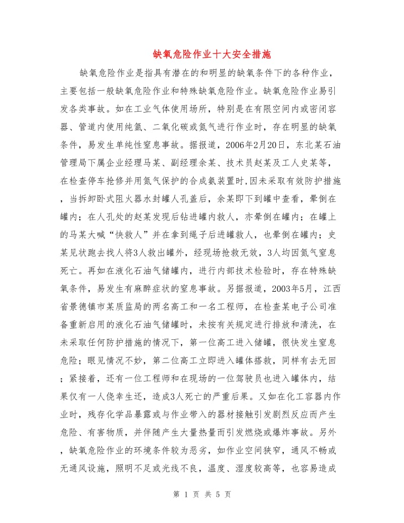 缺氧危险作业十大安全措施.doc_第1页