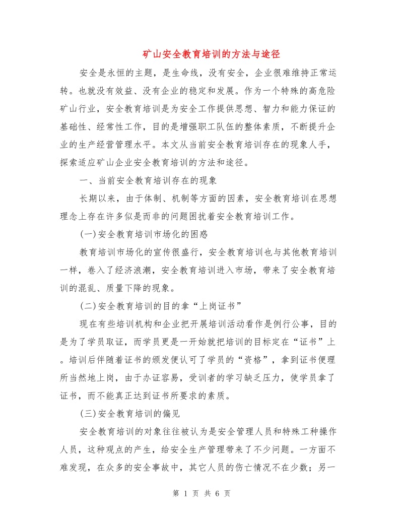 矿山安全教育培训的方法与途径.doc_第1页