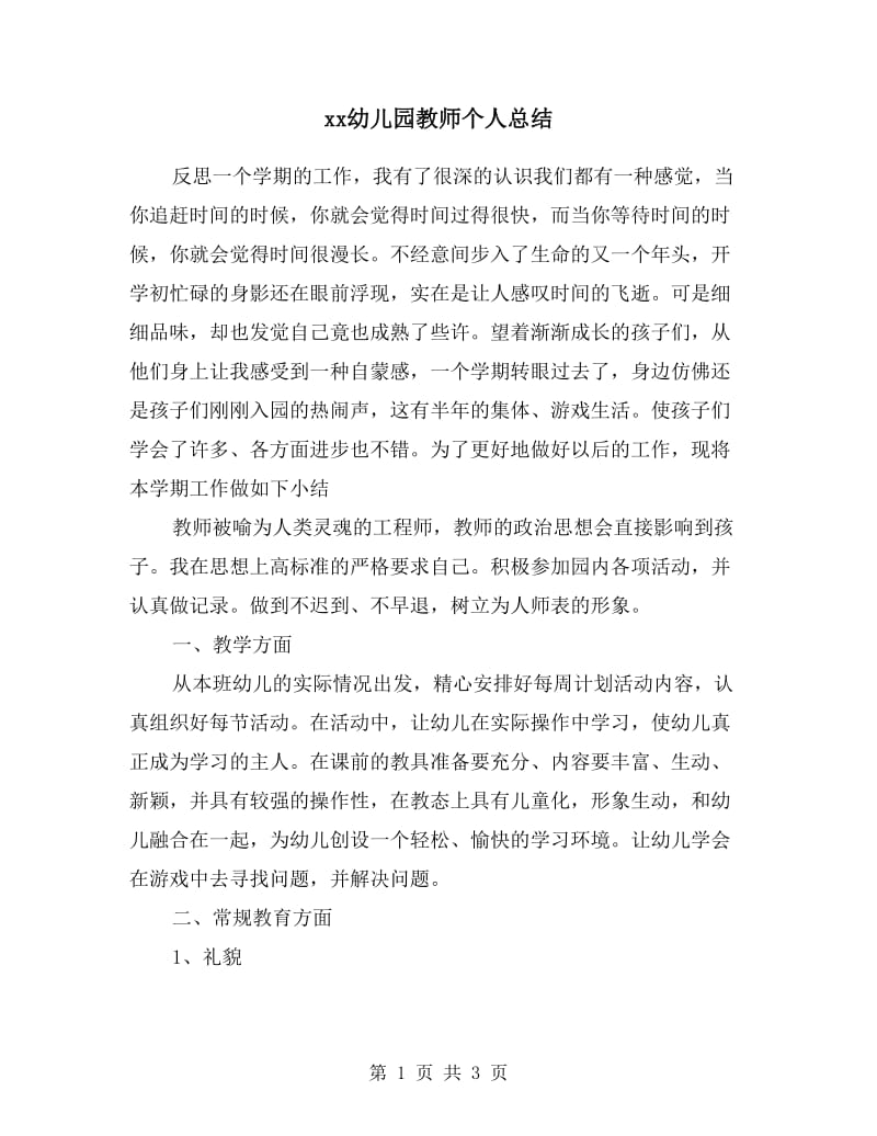 xx幼儿园教师个人总结.doc_第1页