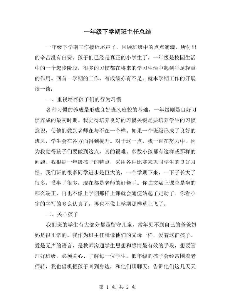 一年级下学期班主任总结.doc_第1页