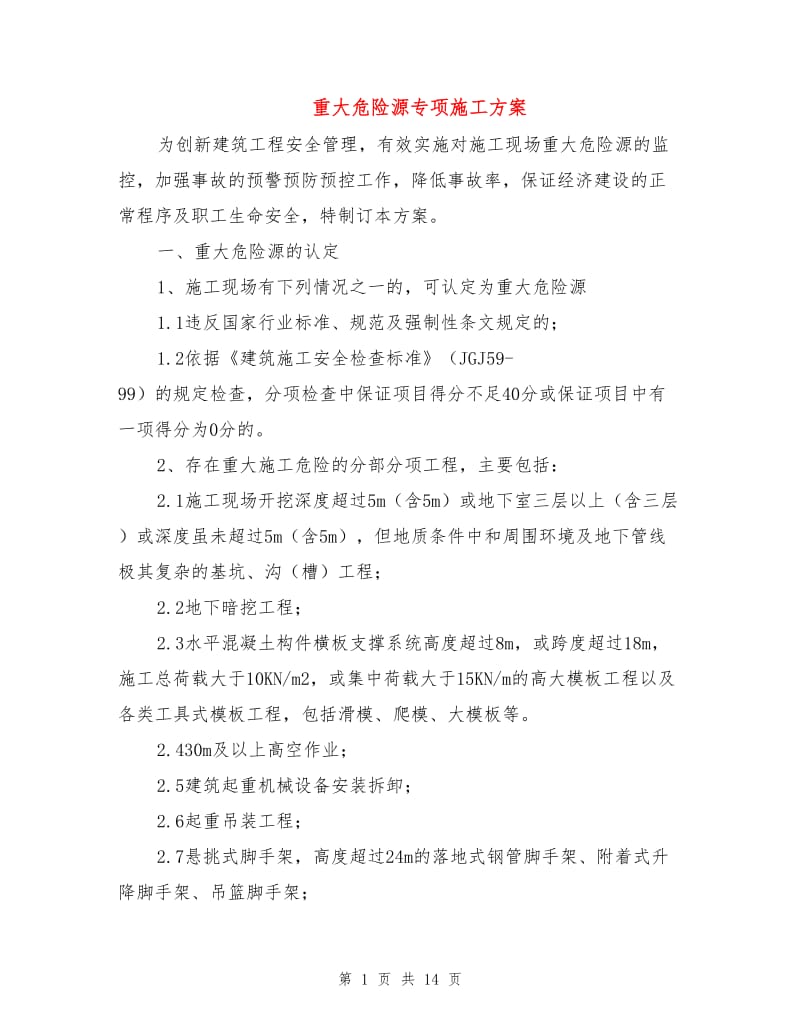 重大危险源专项施工方案.doc_第1页