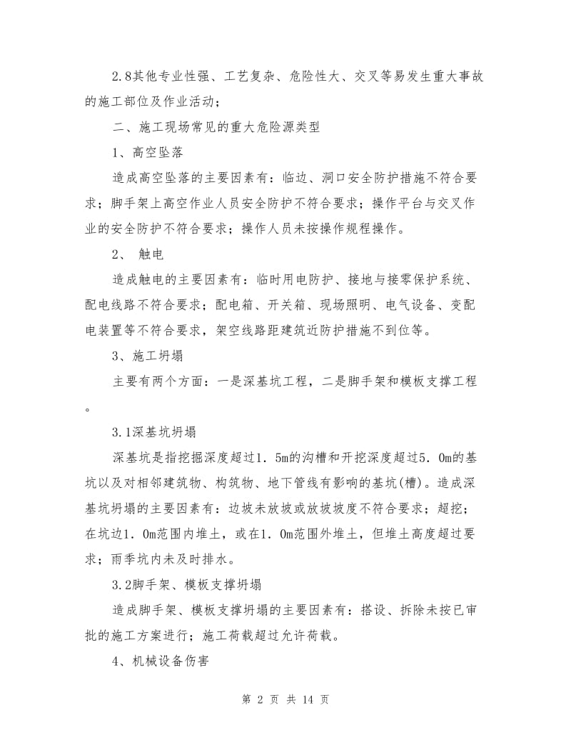 重大危险源专项施工方案.doc_第2页