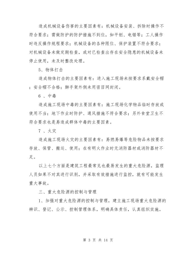 重大危险源专项施工方案.doc_第3页