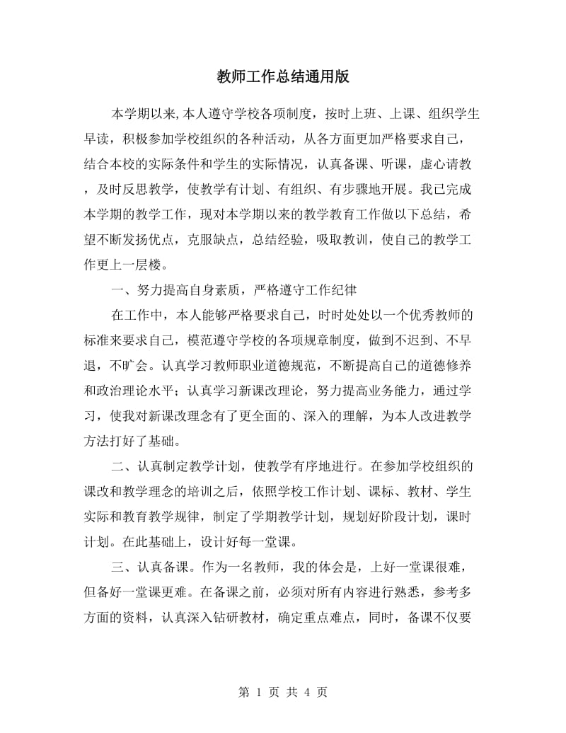 教师工作总结通用.doc_第1页