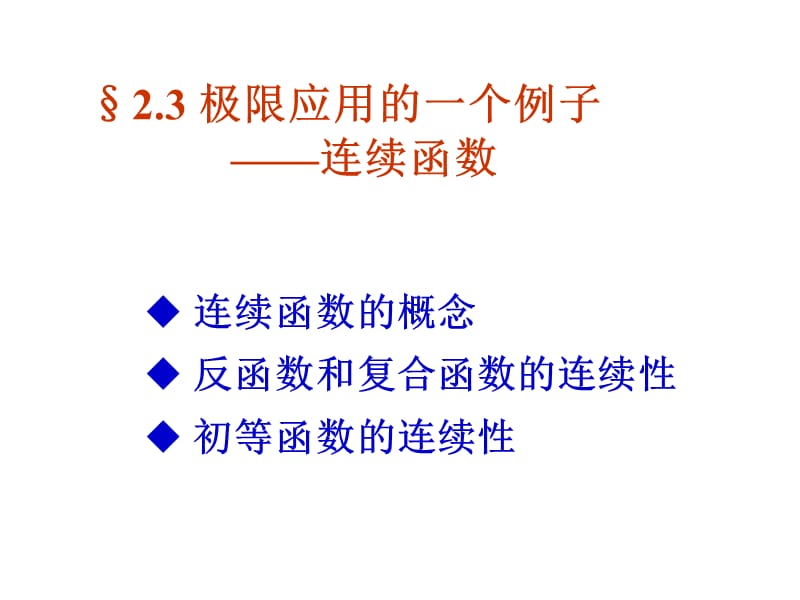 極限應(yīng)用的一個(gè)例子-連續(xù)函數(shù).ppt_第1頁