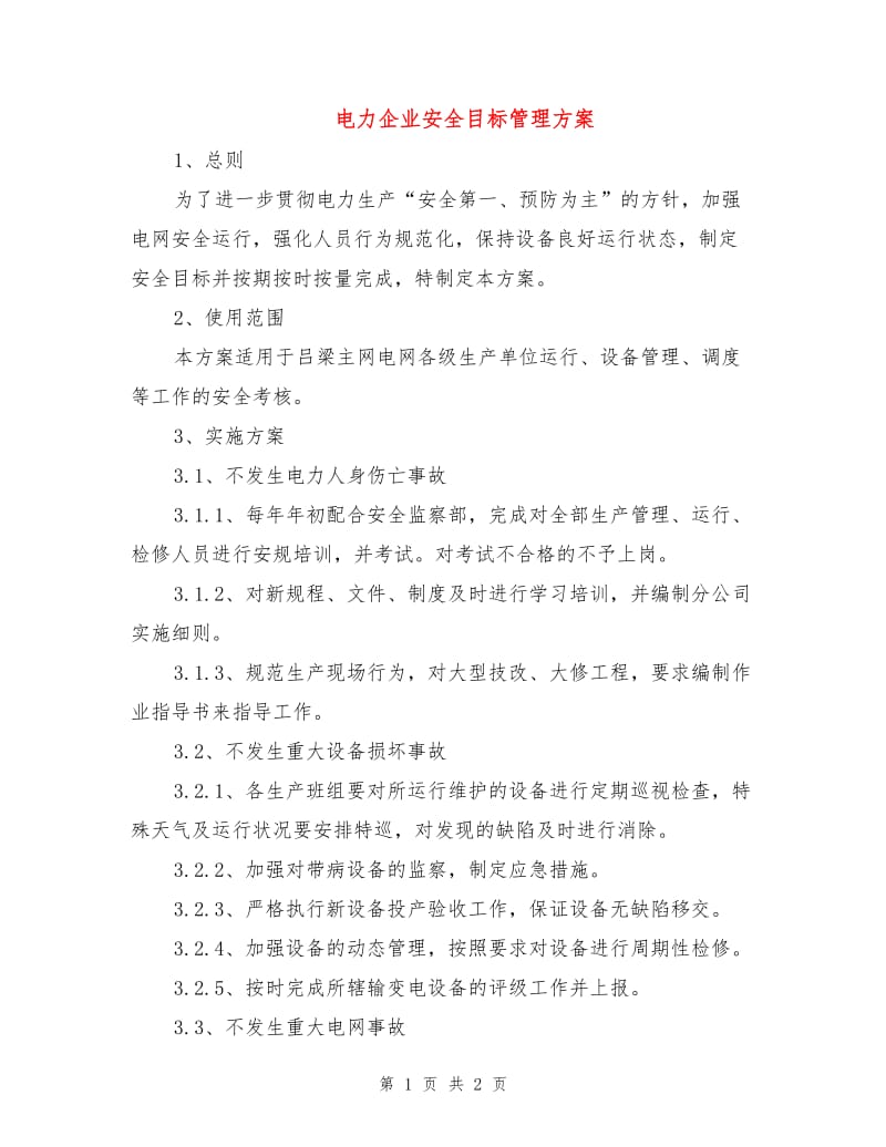 电力企业安全目标管理方案.doc_第1页