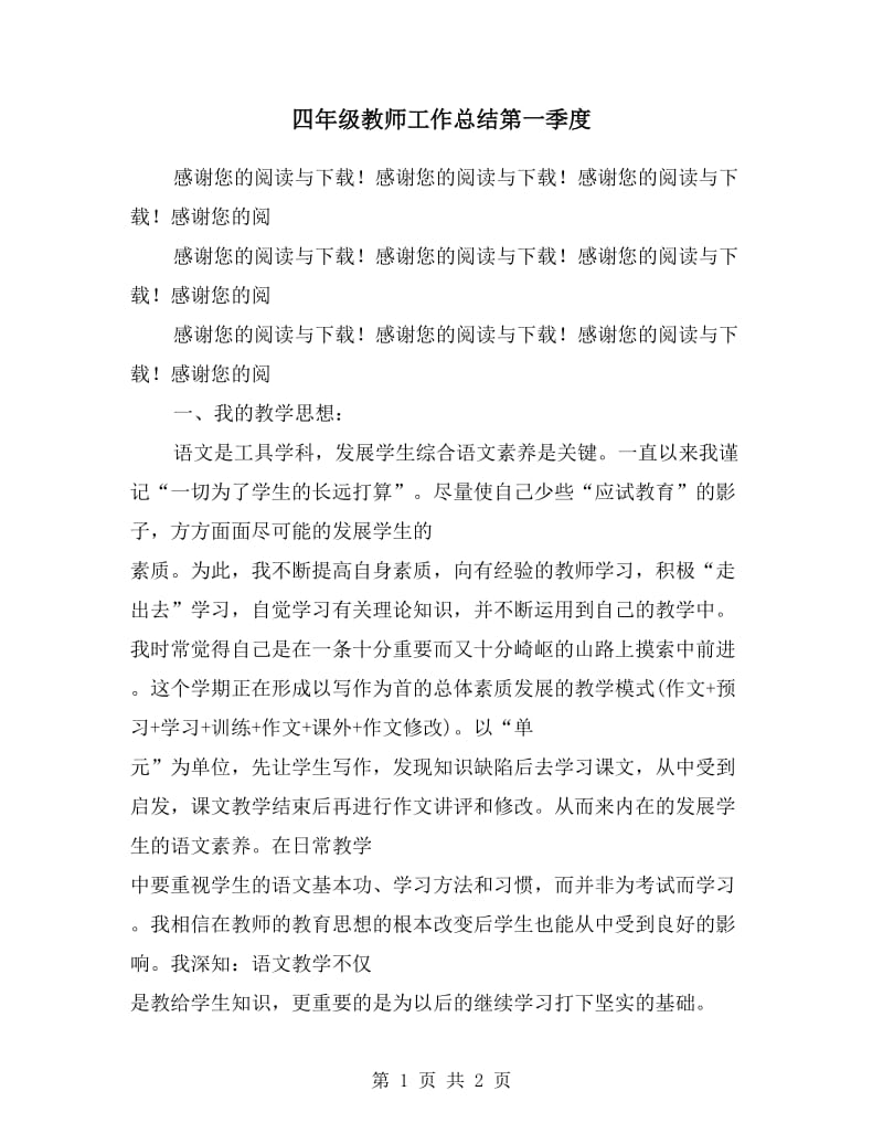 四年级教师工作总结第一季度.doc_第1页