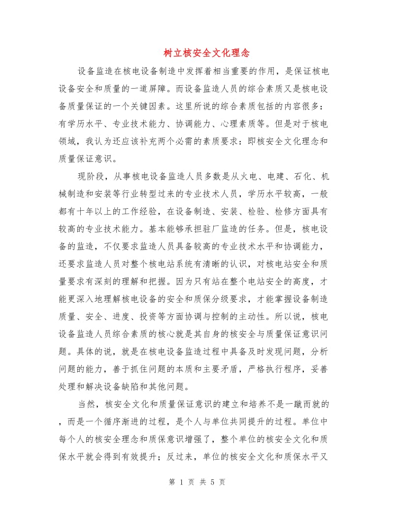 树立核安全文化理念.doc_第1页