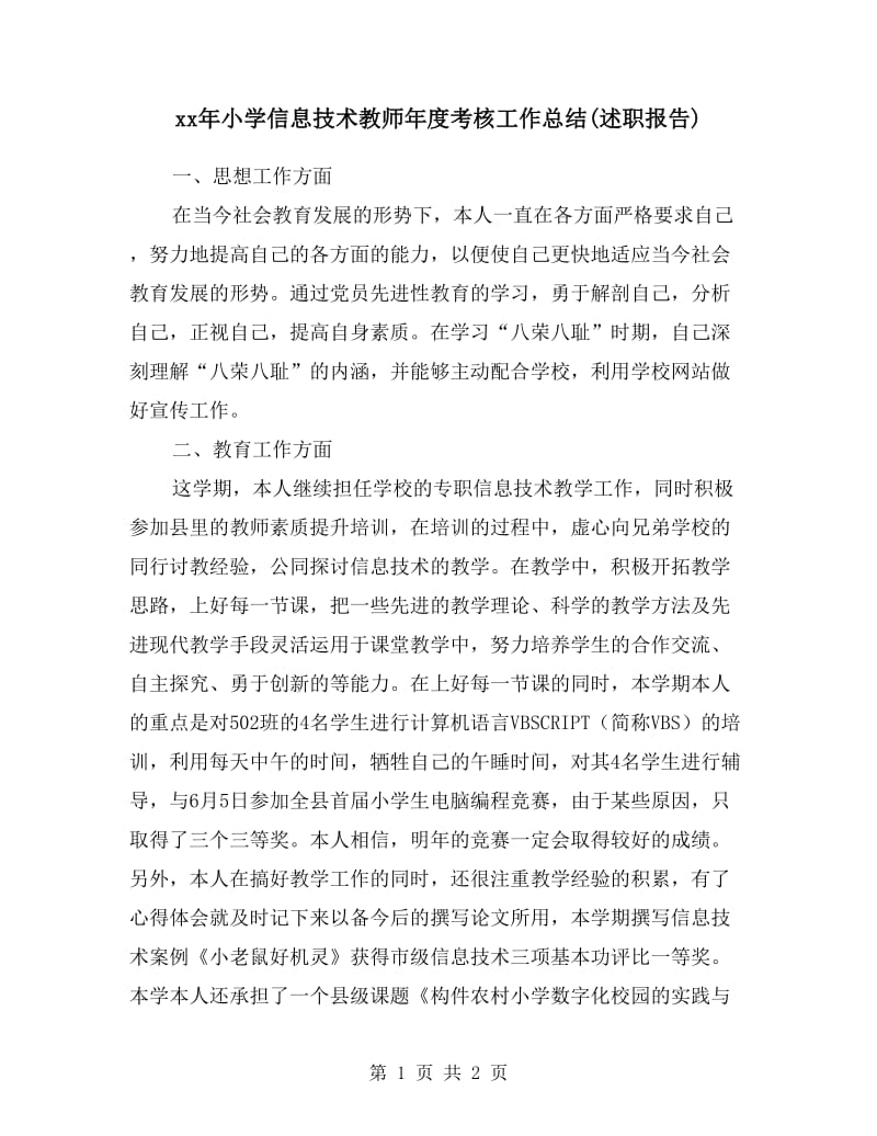 xx年小学信息技术教师年度考核工作总结(述职报告).doc_第1页