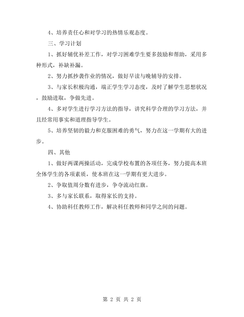 六年级班主任第一学期工作计划.doc_第2页