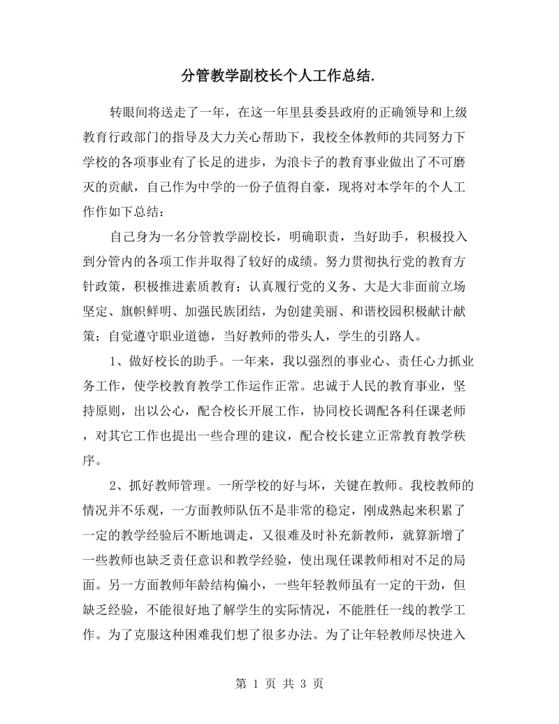 分管教学副校长个人工作总结.doc_第1页