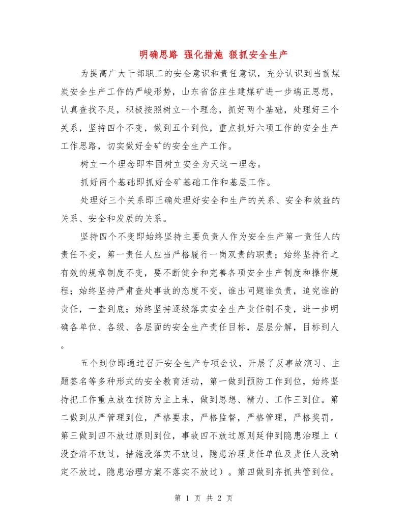 明确思路 强化措施 狠抓安全生产.doc_第1页