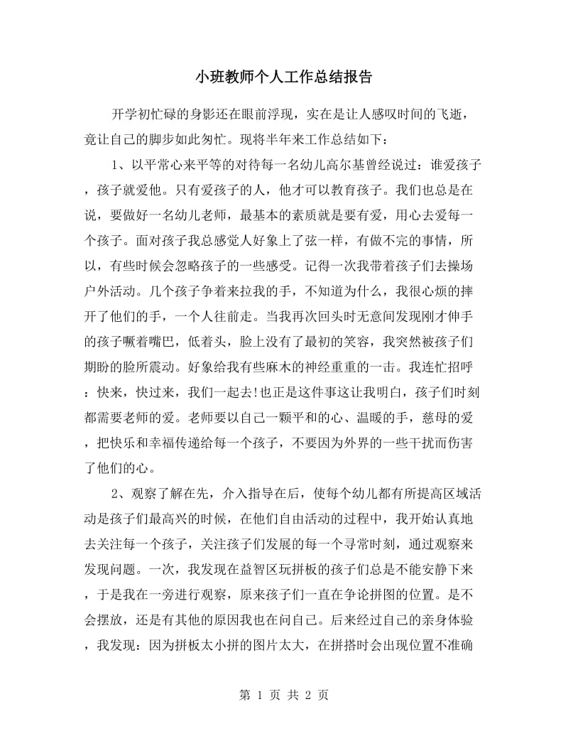 小班教师个人工作总结报告.doc_第1页