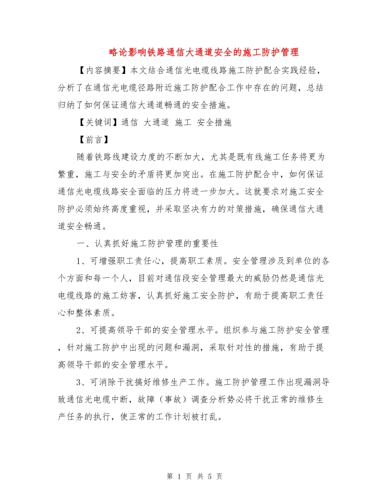 略论影响铁路通信大通道安全的施工防护管理.doc_第1页