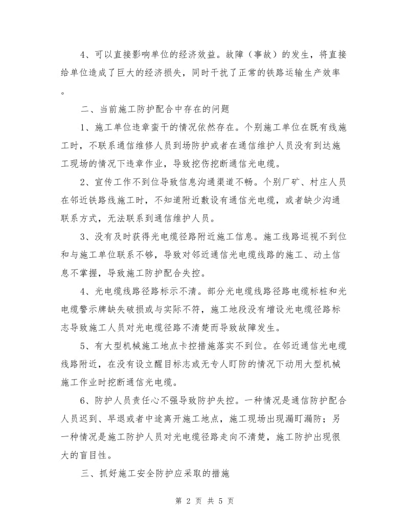 略论影响铁路通信大通道安全的施工防护管理.doc_第2页