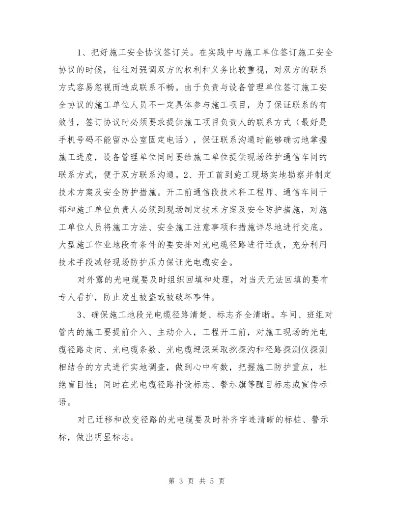 略论影响铁路通信大通道安全的施工防护管理.doc_第3页